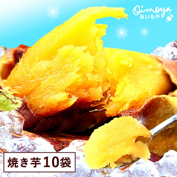 冷やし焼き芋 アイス アイスクリーム ひんやり 冷凍 焼き芋 焼いも 人気 紅はるか やきいも スイーツ あすつく さつまいも 10袋 夏スイーツ 60代 70代 80代 送料無料