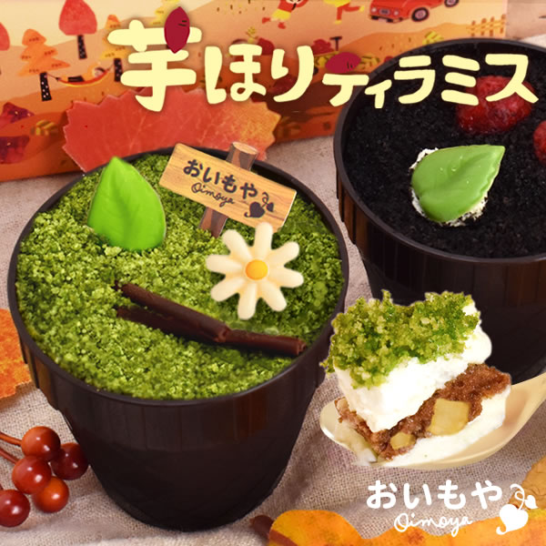 プレゼント  贈り物 芋ほりティラミス ケーキ さつまいも おいも コーヒー スイーツ お菓子 ギフト デザート 2個セット
