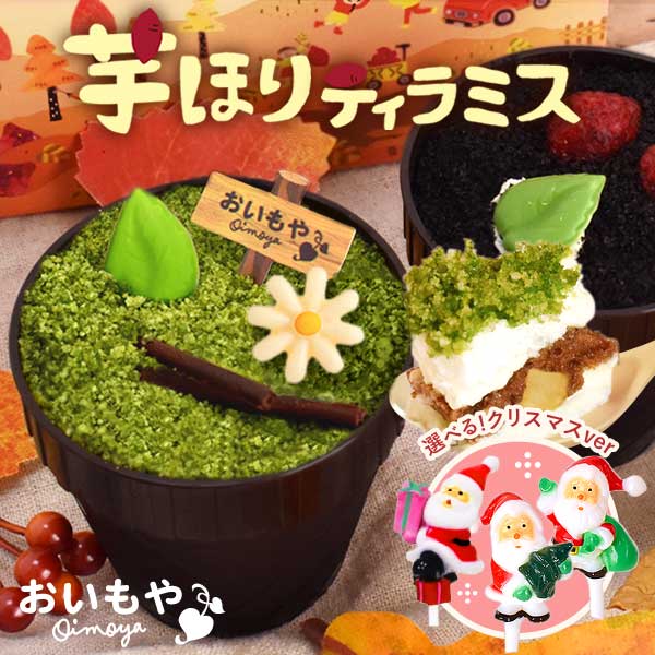 Xmas クリスマス 贈り物 芋ほりティラミス ケーキ さつまいも おいも コーヒー スイーツ お菓子 ギフト デザート 2個セット