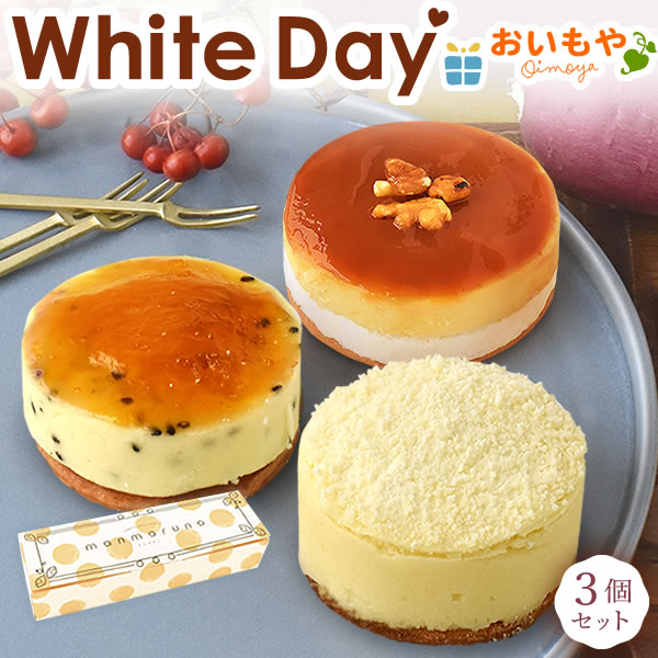ホワイトデー お返し 2026 プレゼント ギフト お菓子 スイートポテト 3種 プチギフト 個包装  男性 おしゃれ マンマルノ 変わり種 おもしろ 60代 70代 80代