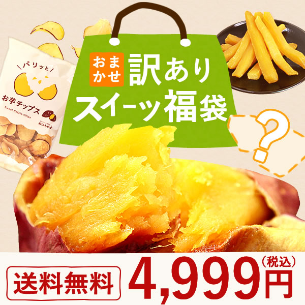 \数量限定!/ お1人様1点限り! 訳あり アウトレット スイーツ 福袋 【大】 アウトレット 訳アリ お菓子 まとめ買い 家族 友人 食品 お取り寄せ 安い アイス ケーキ 和菓子 洋菓子 お菓子 チョコ お得 ※ご指定日にお届け