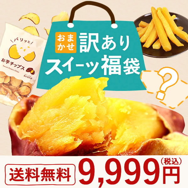 \数量限定!/ お1人様1点限り! 訳あり アウトレット スイーツ 福袋 【特大】 アウトレット 訳アリ お菓子 まとめ買い 家族 友人 食品 お取り寄せ 安い アイス ケーキ 和菓子 洋菓子 お菓子 チョコ お得 ※ご指定日にお届け