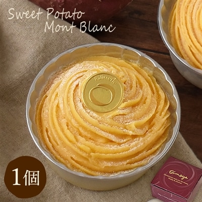 誕生日 プレゼント お祝い ギフト 贈り物 スイーツ 安納芋 モンブラン 1個 誕生日プレゼント 誕生日ケーキ お取り寄せ 女性 50代 60代 70代