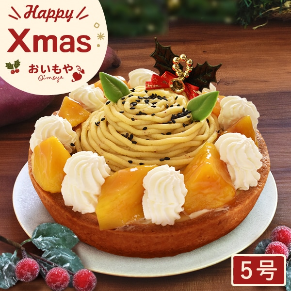 クリスマスケーキ 予約 2025 お芋 Xmasケーキ タルト モンブラン モンブランケーキ スイートポテト 大学芋 大学いも 5号