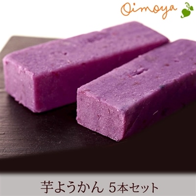 紫芋羊羹 5個 プレゼント スイーツ 女性 贈り物 和菓子 芋ようかん 紫芋 内祝い お祝い お礼 ギフト 誕生日プレゼント 水菓子 ミニ 50代 60代 70代