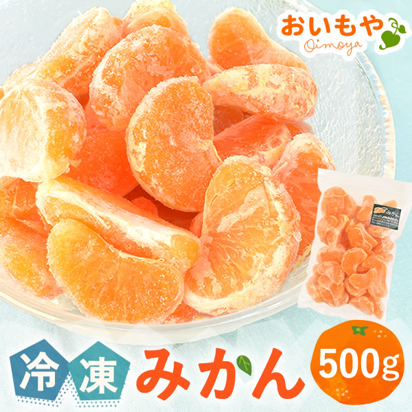 まるごと冷凍みかん 冷凍 ひんやり 静岡産 スイーツ 三ケ日みかん 夏のおやつに 【500g】