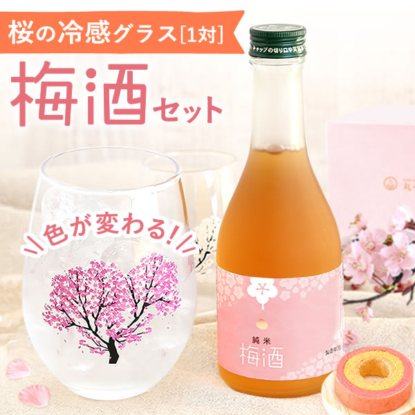 ギフト プレゼント 花 梅酒 日本酒 300ml グラス ペア セット 花の舞 花柄 食器 酒器 おしゃれ かわいい 酒 バウムクーヘン 洋菓子