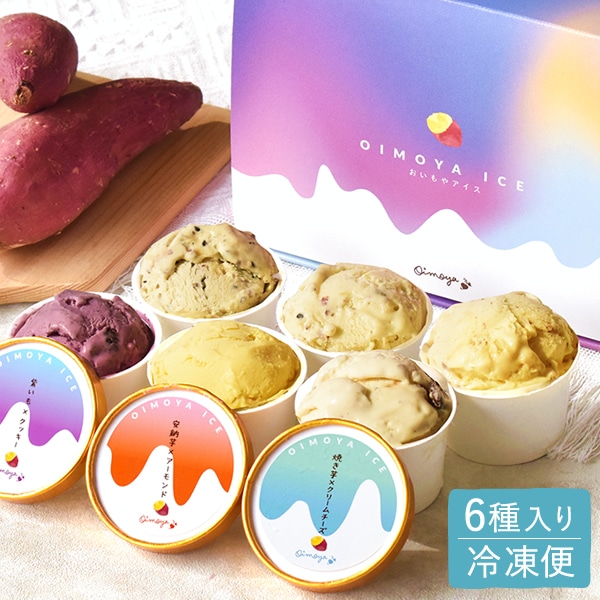 アイス 誕生日 プレゼント お祝い アイスクリーム カップアイス 冷凍 キャラメル ミルク クリームチーズ お芋 紫芋 安納芋 お取り寄せ 詰め合わせ かわいい おしゃれ 送料無料 ギフト プレゼント スイーツ お菓子 クリスマス お歳暮 お年賀 おいもや