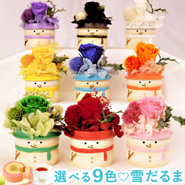 ギフト プレゼント 雪だるま【９色セット】 スノーマン プリザーブドフラワー ミニ インテリア 置き物 バラ 一輪 枯れない かわいい スイーツ バウム お菓子 洋菓子 花 ギフト