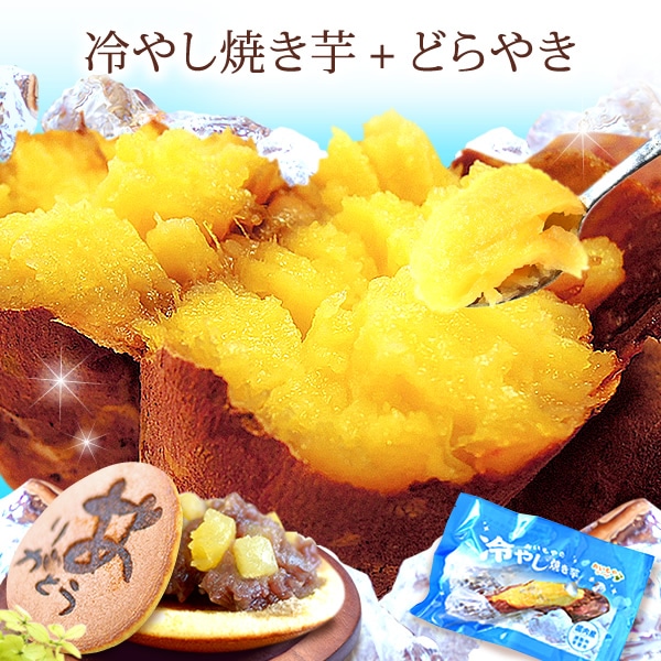 お祝い プレゼント 送料無料 冷やし焼き芋 お菓子 スイーツ 健康 焼き芋 どら焼き 和菓子 詰め合わせ 食べ物 50代 60代 70代 プレゼント