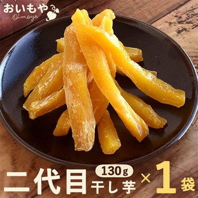 干し芋 ほしいも 国産 干しいも 静岡県産 おいもや 和菓子 無添加 ポイント消化 送料無料 カロリー ダイエット 食品 お取り寄せ スイーツ 角切り 130g 1袋