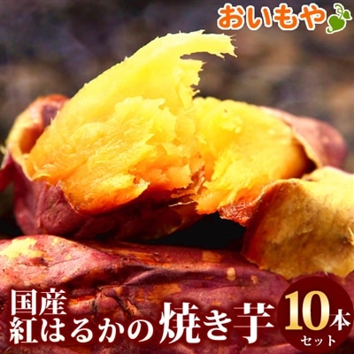 国産 焼き芋 焼いも 人気 紅はるか やきいも スイーツ 和菓子 スイーツ さつまいも 10袋 60代 70代 80代 送料無料