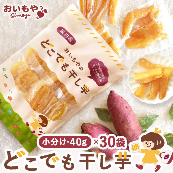 干し芋 国産 無添加 個包装 小分け 【30袋】干しいも 和菓子 おいもや お試し ポイント消化 食品 お取り寄せ どこでも干し芋 スイーツ ほしいも
