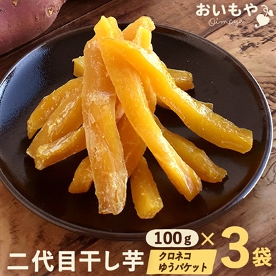 干し芋 国産 送料無料 おいもや 二代目 ほしいも 干しいも 100g×3袋 無添加 食品 お取り寄せ スイーツ メール便