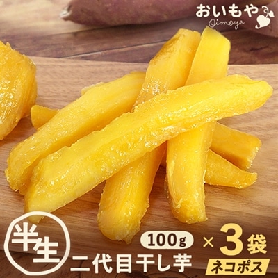 干し芋 期間限定 半生タイプ★二代目 干し芋 角切り 【100g×3袋】 国産 干しいも 静岡県産 おいもや 和菓子 無添加 送料無料 メール便 カロリー ダイエット 食品 お取り寄せ スイーツ