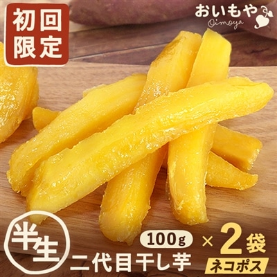 干し芋 期間限定 半生タイプ★二代目 干し芋 角切り 【100g×2袋】 国産 干しいも 静岡県産 おいもや 和菓子 無添加 送料無料 メール便 カロリー ダイエット 食品 お取り寄せ スイーツ