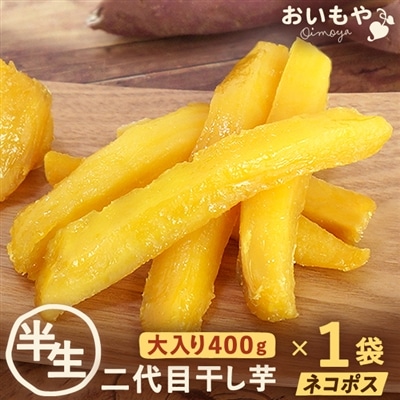 干し芋 期間限定 半生タイプ★二代目 干し芋 角切り 【400g×1袋】 国産 干しいも 静岡県産 おいもや 和菓子 無添加 送料無料 メール便 カロリー ダイエット 食品 お取り寄せ スイーツ