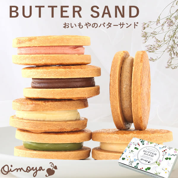 お菓子 送料無料 ギフト おしゃれ バターサンド 6種 チョコ スイーツ プチギフト クッキー 洋菓子 メール便 40代 50代 60代 70代 ※こちらは順次発送
