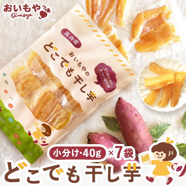 干し芋 国産 無添加 個包装 小分け 干しいも 和菓子 おいもや お試し ポイント消化 食品 お取り寄せ どこでも干し芋 スイーツ ほしいも メール便