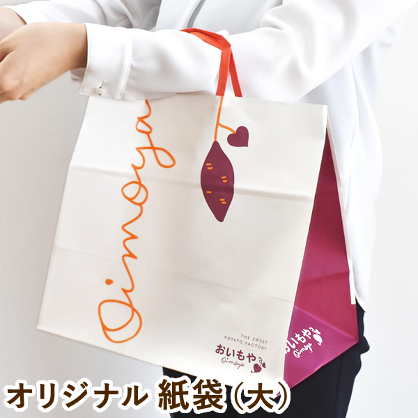 同梱専用 紙袋【1枚】 お配り プチギフト ギフトや贈り物 おいもや