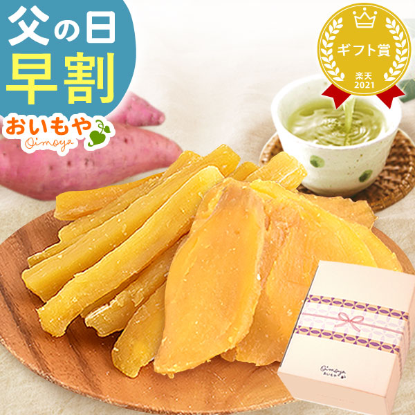 父の日 ギフト プレゼント スイーツ プレゼント 干し芋 100g×4袋 お茶 干し芋 干しいも ほしいも 国産 無添加 詰め合わせ 個包装 花以外 送料無料 スイーツ お菓子 和菓子 ギフトセット 夏ギフト