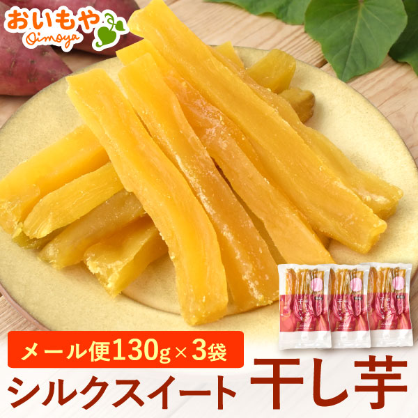 干し芋 ほしいも 国産 シルクスイート シルクの干しいも 【130g×3袋】静岡県産 おいもや 和菓子 無添加 ポイント消化 送料無料 カロリー ダイエット 食品 お取り寄せ スイーツ 角切り 130g 送料無料