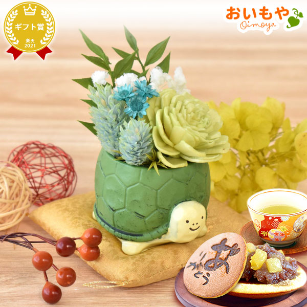 ギフト プレゼント 送料無料 [かめプリザ] お祝い  花 スイーツ ギフト おしゃれ お菓子 プリザーブドフラワー バラ アニマル  花とスイーツ 花とお菓子 女性 60代 70代 80代