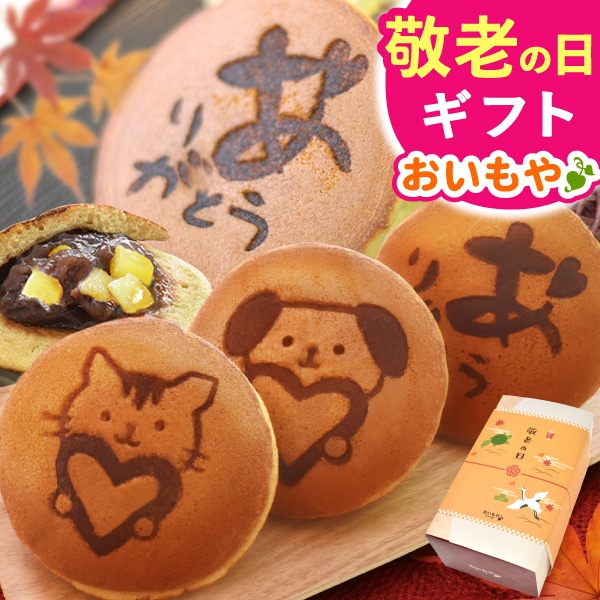 敬老の日 ギフト プレゼント どら焼き プレゼント 送料無料 ギフト お菓子 和菓子 スイーツ どら焼き 詰め合わせ 個包装 食べ物 食品 焼き菓子 犬 猫 【敬老】