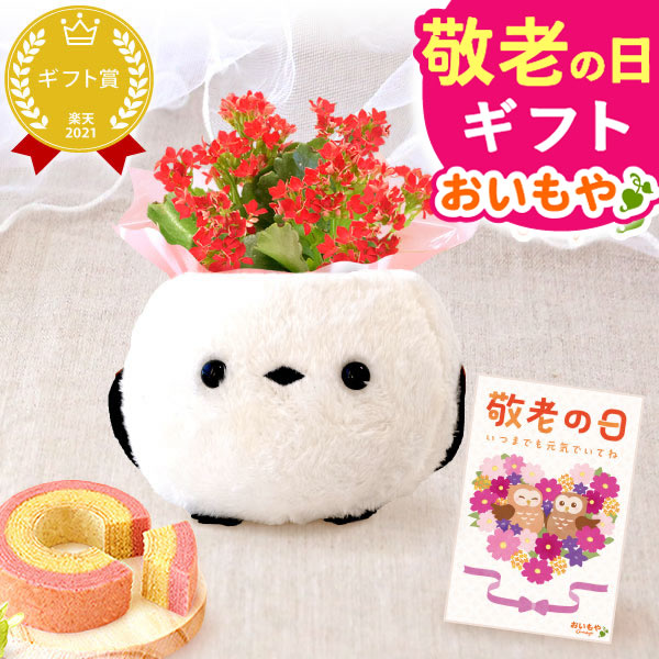 敬老の日 ギフト プレゼント 花 生花 シマエナガ(赤) 苺バウム バウムクーヘン お芋 詰め合わせ アレンジメント 人気 おしゃれ 花以外 送料無料 スイーツ お菓子 洋菓子 ギフトセット 【敬老】