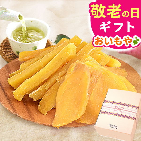 敬老の日 ギフト プレゼント スイーツ プレゼント 干し芋 100g×4袋 お茶 干し芋 干しいも ほしいも 国産 無添加 詰め合わせ 個包装 花以外 送料無料 スイーツ お菓子 和菓子 ギフトセット 【敬老】