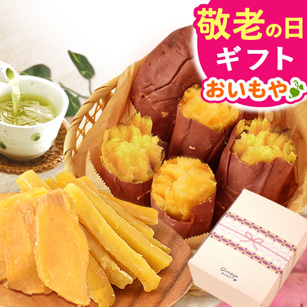 敬老の日 ギフト プレゼント スイーツ プレゼント 干し芋 100g×2袋 焼き芋3本 お茶 干し芋 干しいも ほしいも 焼き芋 やきいも 紅あずま 国産 無添加 詰め合わせ 選べるセット 個包装 花以外 送料無料 スイーツ お菓子 和菓子 ギフトセット 【敬老】