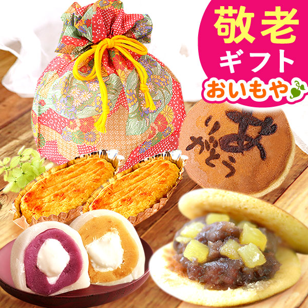 敬老の日 ギフト プレゼント スイーツ プレゼント 巾着【赤色】 大福 クリーム大福 だいふくもち 大福餅 冷凍大福 どら焼き どらやき 紅あずま 紫芋 スイートポテト おしゃれ 詰め合わせ 花以外 送料無料 スイーツ お菓子セット【敬老】