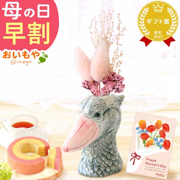 母の日 ギフト プレゼント 花 ドライフラワー 一輪挿し 花瓶 ハシビロコウ フラワーベース ペン立て 動物 グッズ アニマル キャラクター スイーツ お菓子 洋菓子 ギフト