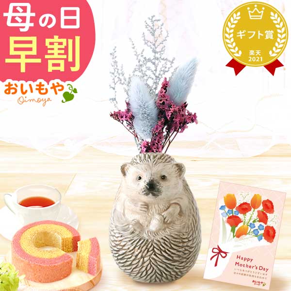母の日 ギフト プレゼント 花 ドライフラワー 一輪挿し 花瓶 ハリネズミ フラワーベース ペン立て 動物 グッズ アニマル キャラクター スイーツ お菓子 洋菓子 ギフト