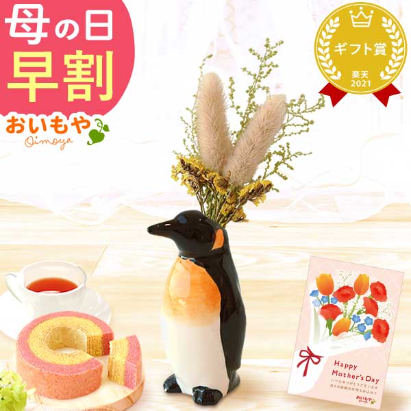 母の日 ギフト プレゼント 花 ドライフラワー 一輪挿し 花瓶 ペンギン フラワーベース ペン立て 動物 グッズ アニマル キャラクター スイーツ お菓子 洋菓子 ギフト