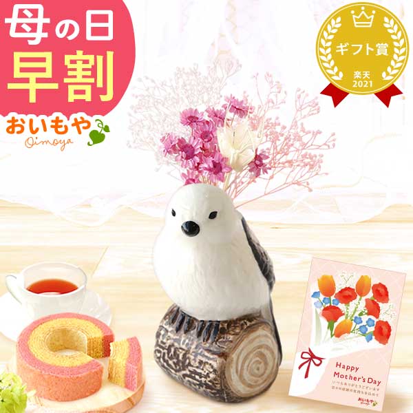 母の日 ギフト プレゼント 花 ドライフラワー 一輪挿し 花瓶 シマエナガ フラワーベース ペン立て 動物 グッズ アニマル キャラクター スイーツ お菓子 洋菓子 ギフト