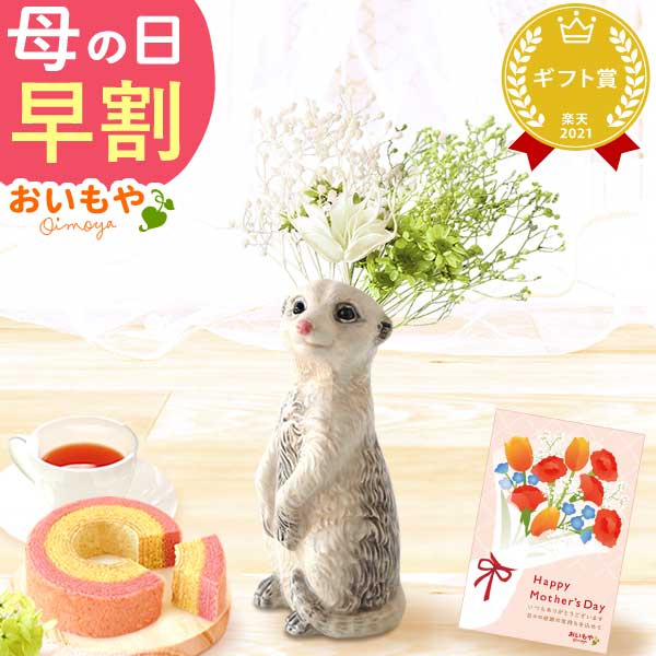 母の日 ギフト プレゼント 花 ドライフラワー 一輪挿し 花瓶 ミーアキャット フラワーベース ペン立て 動物 グッズ アニマル キャラクター スイーツ お菓子 洋菓子 ギフト
