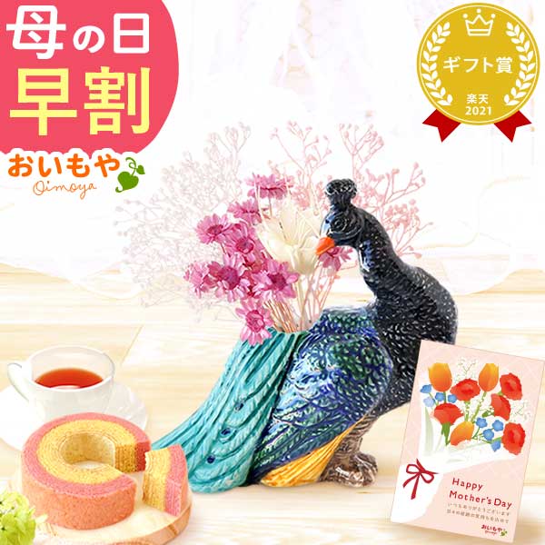 母の日 ギフト プレゼント 花 ドライフラワー 一輪挿し 花瓶 クジャク フラワーベース ペン立て 動物 グッズ アニマル キャラクター スイーツ お菓子 洋菓子 ギフト