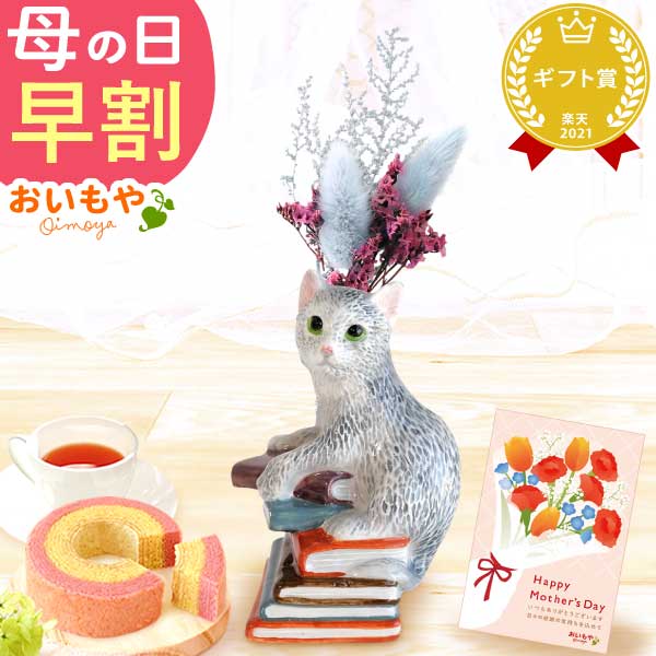 母の日 ギフト プレゼント 花 ドライフラワー 一輪挿し 花瓶 ネコ フラワーベース ペン立て 動物 グッズ アニマル キャラクター スイーツ お菓子 洋菓子 ギフト
