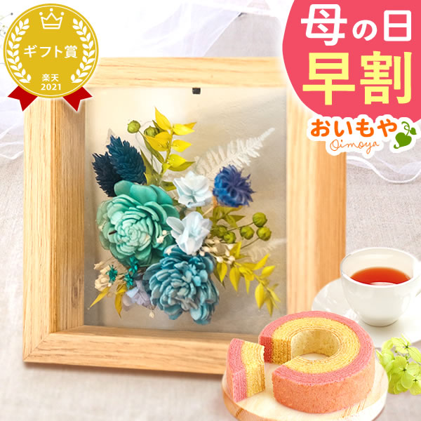 母の日 ギフト プレゼント【ブルー】花 プリザーブドフラワー フラワーフレームミニ インテリア 置き物 バラ 一輪 枯れない かわいい スイーツ お菓子 和菓子 ギフト