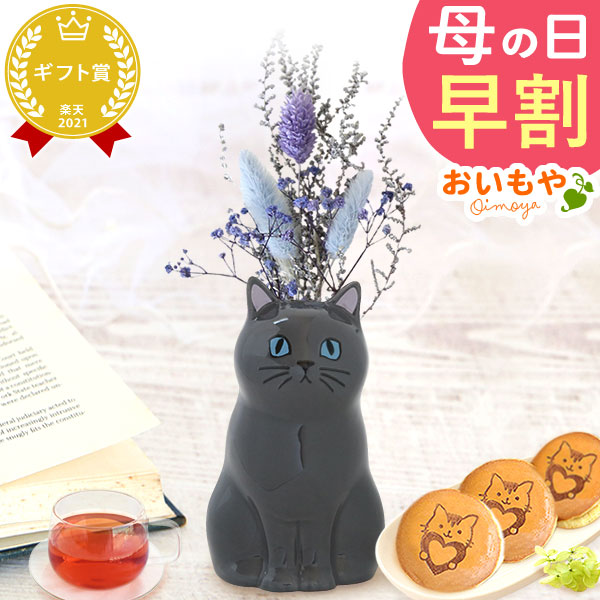 母の日 ギフト プレゼント 花 ドライフラワー ねこ クロ 猫好き 一輪挿し 花瓶 フラワーベース ペン立て 実用的 置物 スイーツ お菓子 洋菓子 和菓子 ギフト