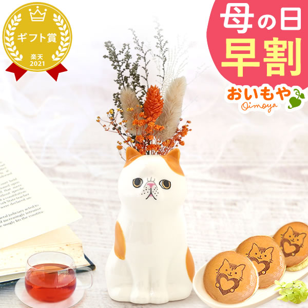 母の日 ギフト プレゼント 花 ドライフラワー ねこ エキゾチック 猫好き 一輪挿し 花瓶 フラワーベース ペン立て 実用的 置物 スイーツ お菓子 洋菓子 和菓子 ギフト