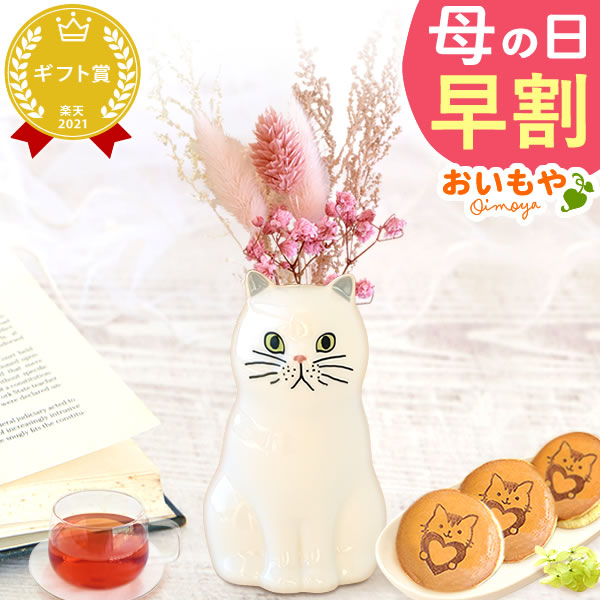 母の日 ギフト プレゼント 花 ドライフラワー ねこ ペルシャ 猫好き 一輪挿し 花瓶 フラワーベース ペン立て 実用的 置物 スイーツ お菓子 洋菓子 和菓子 ギフト