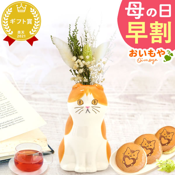 母の日 ギフト プレゼント 花 ドライフラワー ねこ スコティッシュ 猫好き 一輪挿し 花瓶 フラワーベース ペン立て 実用的 置物 スイーツ お菓子 洋菓子 和菓子 ギフト