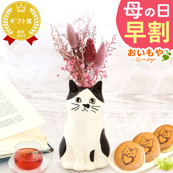 母の日 ギフト プレゼント 花 ドライフラワー ねこ ハチワレ 猫好き 一輪挿し 花瓶 フラワーベース ペン立て 実用的 置物 スイーツ お菓子 洋菓子 和菓子 ギフト
