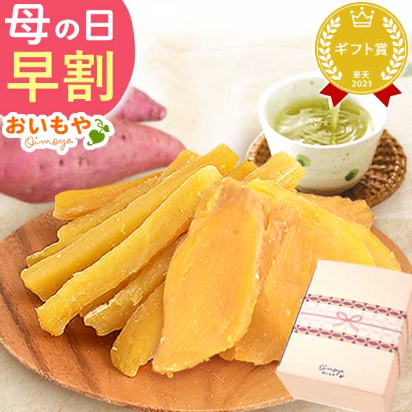 母の日 ギフト プレゼント スイーツ プレゼント 干し芋 100g×4袋 お茶 干し芋 干しいも ほしいも 国産 無添加 詰め合わせ 個包装 花以外 送料無料 スイーツ お菓子 和菓子 ギフトセット 夏ギフト