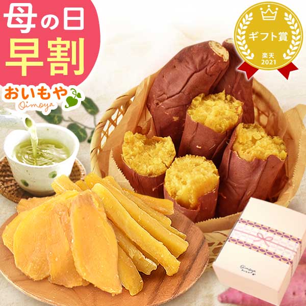 母の日 ギフト プレゼント スイーツ プレゼント 干し芋 100g×2袋 焼き芋3本 お茶 干し芋 干しいも ほしいも 焼き芋 やきいも 紅あずま 国産 無添加 詰め合わせ 選べるセット 個包装 花以外 送料無料 スイーツ お菓子 和菓子 ギフトセット
