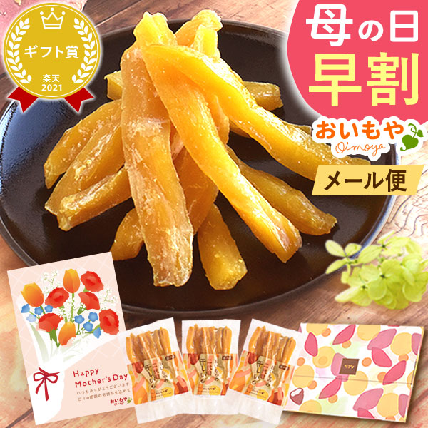 母の日 ギフト プレゼント 送料無料 干し芋 干しいも ほしいも 国産 無添加 お取り寄せ 詰め合わせ スイーツ お菓子 贈り物 和菓子 洋菓子 焼き菓子 メール便