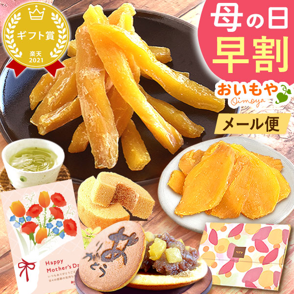 母の日 ギフト プレゼント 送料無料 干し芋 干しいも ほしいも 国産 無添加 どら焼き バウムクーヘン お取り寄せ 詰め合わせ スイーツ お菓子 贈り物 和菓子 洋菓子 焼き菓子 メール便