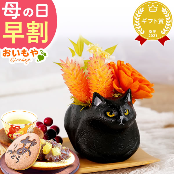 母の日 プレゼント ギフト 【黒猫】猫 花 お菓子 花とスイーツ スイーツ 和菓子 バラ プリザーブドフラワー 猫好き 女性 60代 70代 80代